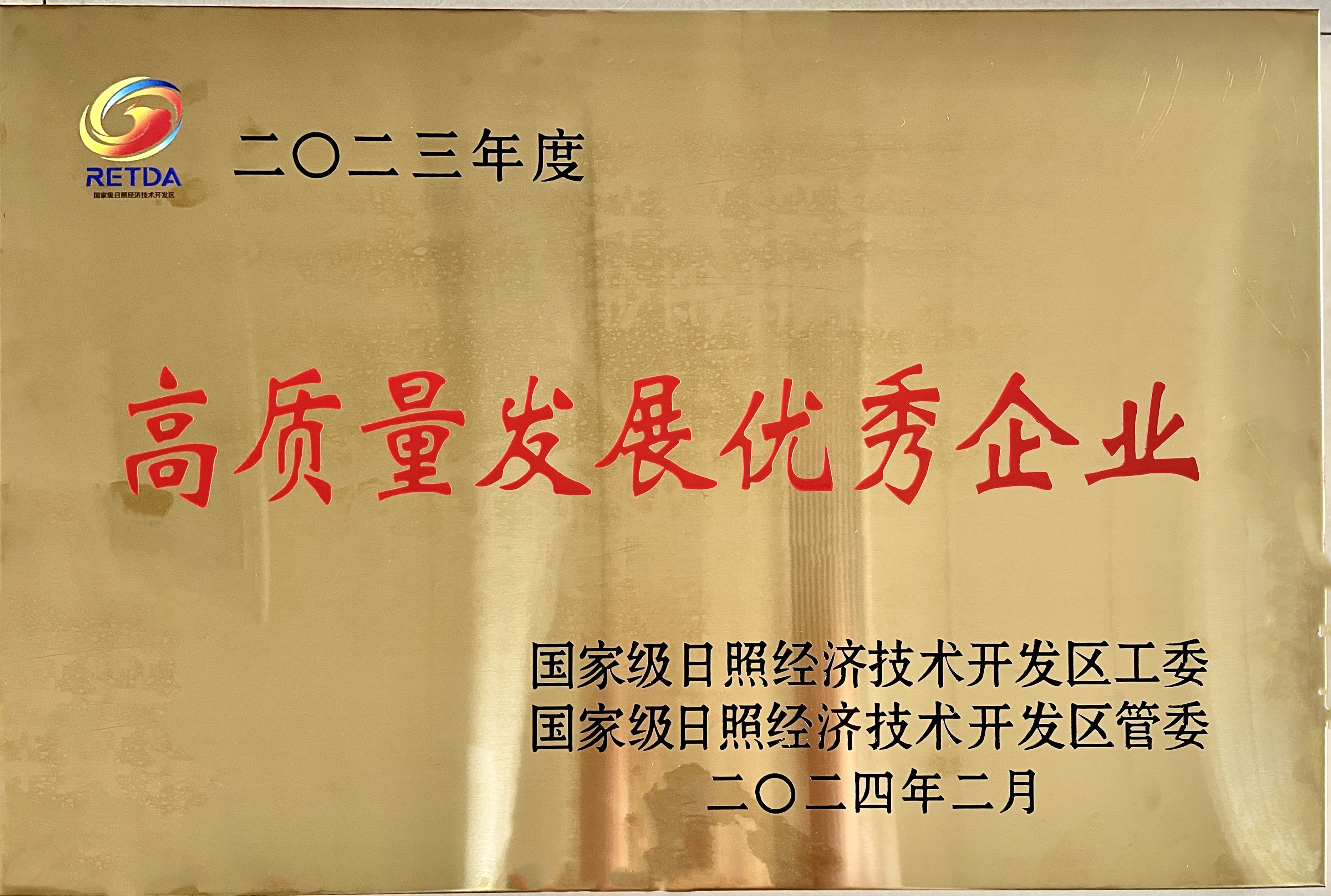 高質(zhì)量發(fā)展優(yōu)秀企業(yè) 高質(zhì)量發(fā)展優(yōu)秀企業(yè)
