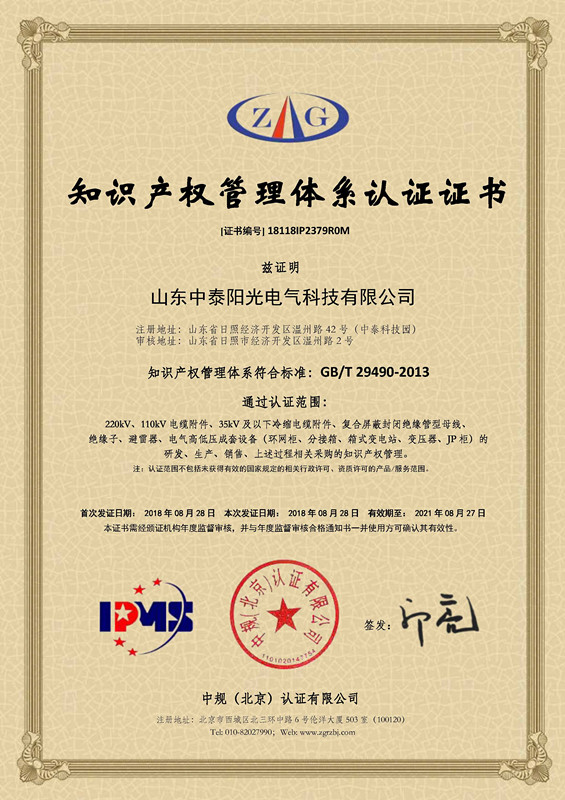 18118IP2379R0M山東中泰陽光電氣科技有限公司--知識(shí)產(chǎn)權(quán)貫標(biāo)證書_副本.jpg